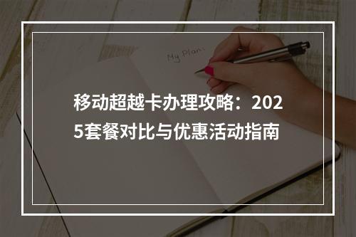 移动超越卡办理攻略：2025套餐对比与优惠活动指南
