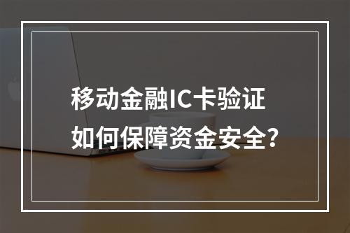 移动金融IC卡验证如何保障资金安全？