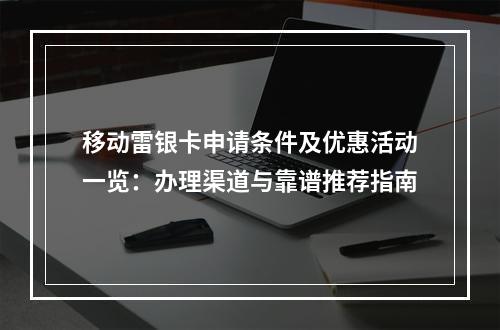 移动雷银卡申请条件及优惠活动一览：办理渠道与靠谱推荐指南