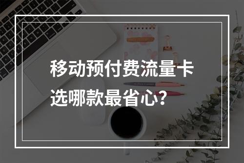 移动预付费流量卡选哪款最省心？