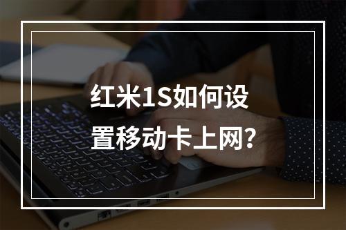 红米1S如何设置移动卡上网？