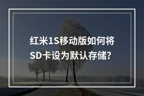 红米1S移动版如何将SD卡设为默认存储？