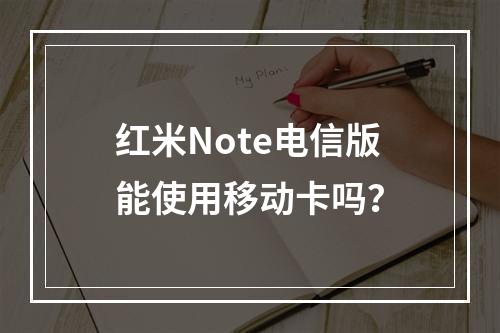 红米Note电信版能使用移动卡吗？