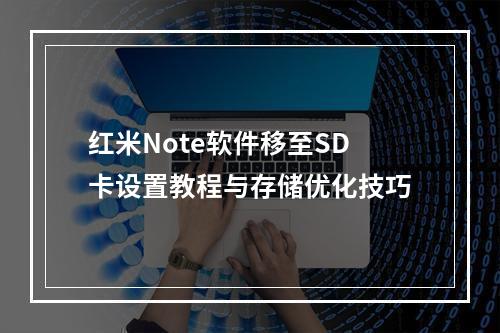 红米Note软件移至SD卡设置教程与存储优化技巧