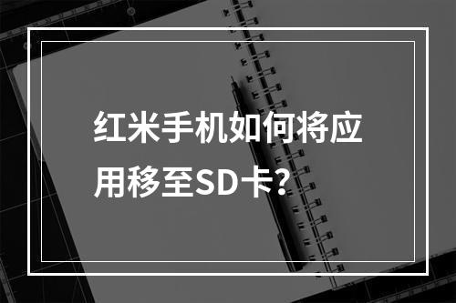 红米手机如何将应用移至SD卡？