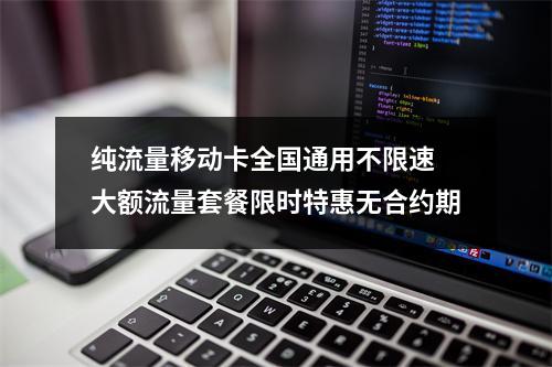纯流量移动卡全国通用不限速 大额流量套餐限时特惠无合约期