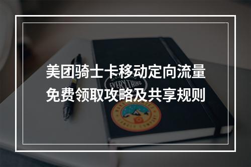 美团骑士卡移动定向流量免费领取攻略及共享规则