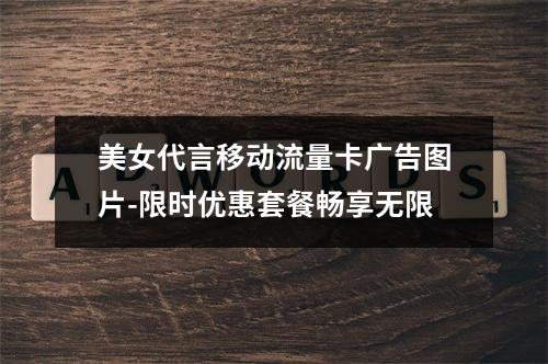 美女代言移动流量卡广告图片-限时优惠套餐畅享无限