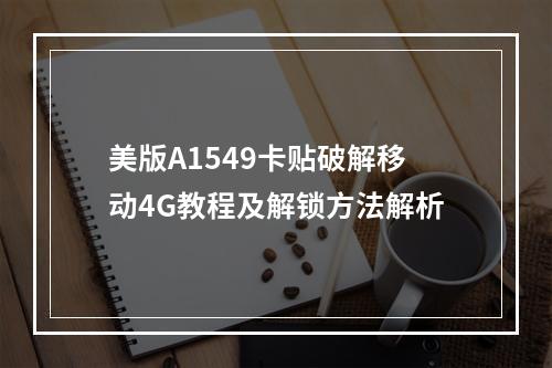 美版A1549卡贴破解移动4G教程及解锁方法解析