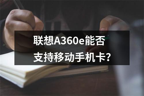 联想A360e能否支持移动手机卡？
