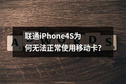联通iPhone4S为何无法正常使用移动卡？