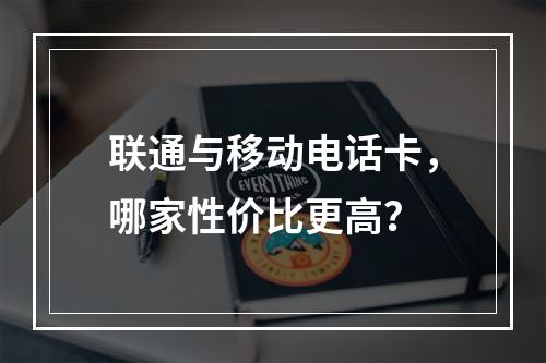 联通与移动电话卡，哪家性价比更高？