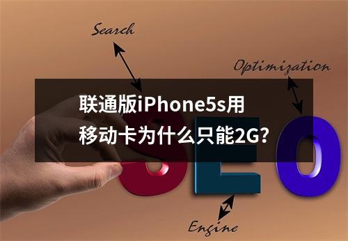 联通版iPhone5s用移动卡为什么只能2G？