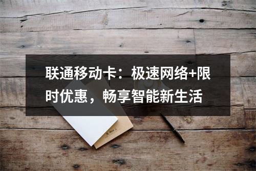 联通移动卡：极速网络+限时优惠，畅享智能新生活