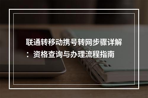 联通转移动携号转网步骤详解：资格查询与办理流程指南