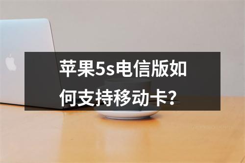 苹果5s电信版如何支持移动卡？