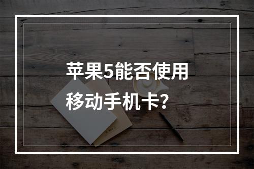 苹果5能否使用移动手机卡？