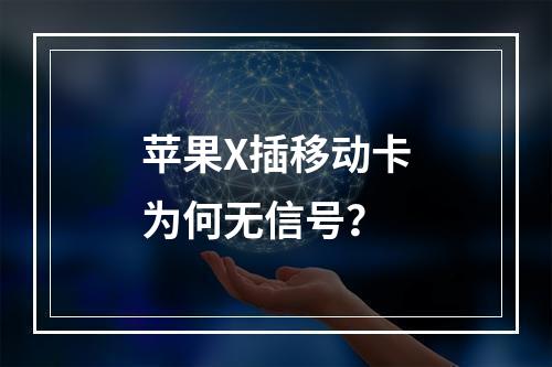 苹果X插移动卡为何无信号？