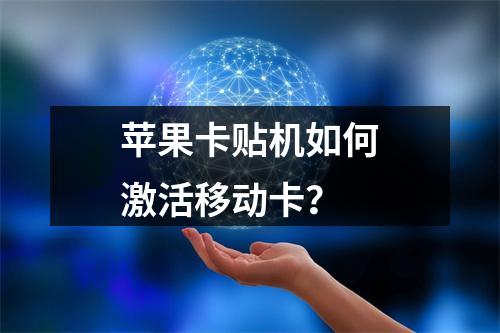 苹果卡贴机如何激活移动卡？
