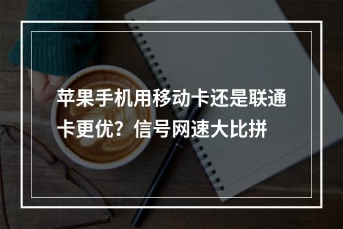 苹果手机用移动卡还是联通卡更优？信号网速大比拼