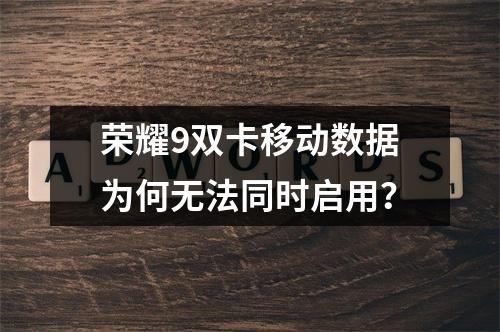 荣耀9双卡移动数据为何无法同时启用？
