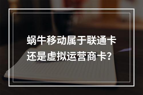 蜗牛移动属于联通卡还是虚拟运营商卡？
