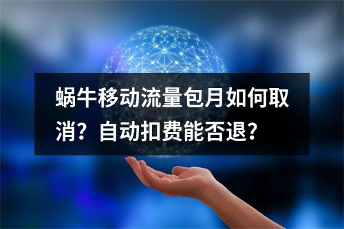 蜗牛移动流量包月如何取消？自动扣费能否退？