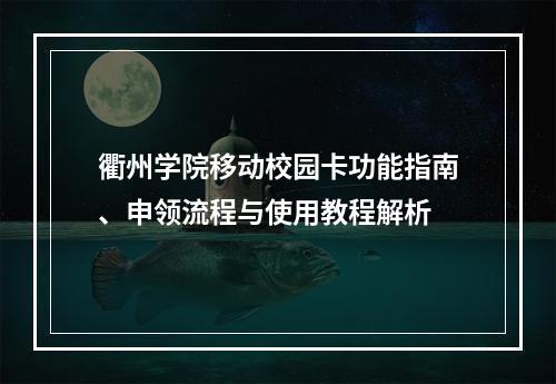 衢州学院移动校园卡功能指南、申领流程与使用教程解析