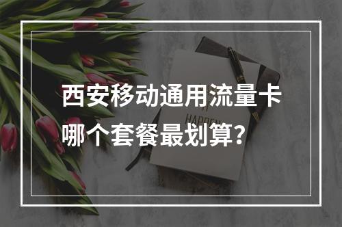 西安移动通用流量卡哪个套餐最划算？