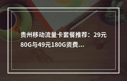 贵州移动流量卡套餐推荐：29元80G与49元180G资费解析