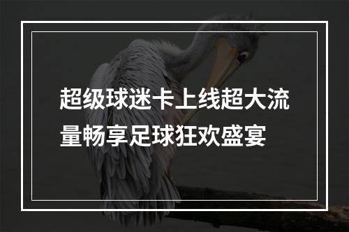 超级球迷卡上线超大流量畅享足球狂欢盛宴