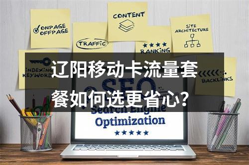 辽阳移动卡流量套餐如何选更省心？