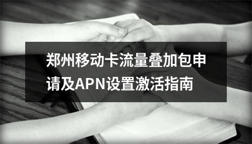 郑州移动卡流量叠加包申请及APN设置激活指南