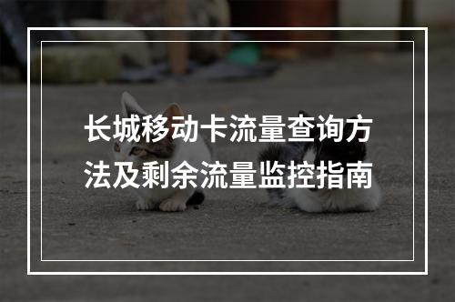 长城移动卡流量查询方法及剩余流量监控指南