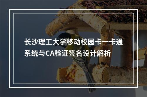 长沙理工大学移动校园卡一卡通系统与CA验证签名设计解析
