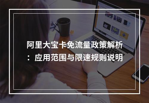 阿里大宝卡免流量政策解析：应用范围与限速规则说明