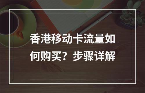 香港移动卡流量如何购买？步骤详解