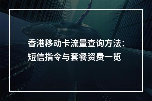 香港移动卡流量查询方法：短信指令与套餐资费一览