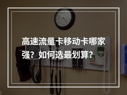 高速流量卡移动卡哪家强？如何选最划算？