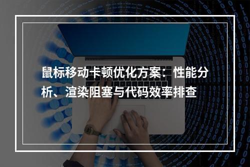 鼠标移动卡顿优化方案：性能分析、渲染阻塞与代码效率排查