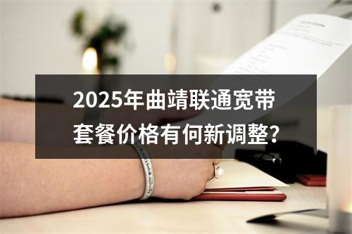 2025年曲靖联通宽带套餐价格有何新调整？