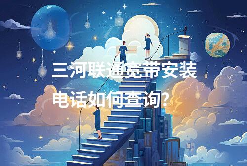 三河联通宽带安装电话如何查询？