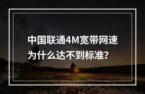 中国联通4M宽带网速为什么达不到标准？