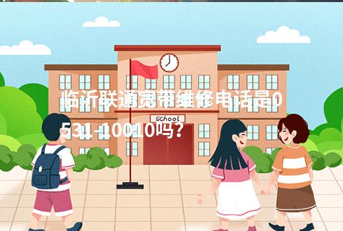 临沂联通宽带维修电话是0531-10010吗？