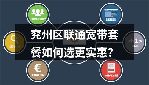 兖州区联通宽带套餐如何选更实惠？