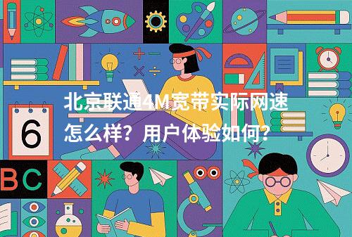 北京联通4M宽带实际网速怎么样？用户体验如何？