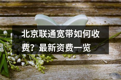 北京联通宽带如何收费？最新资费一览
