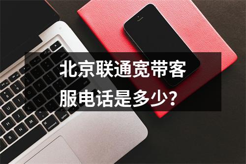 北京联通宽带客服电话是多少？