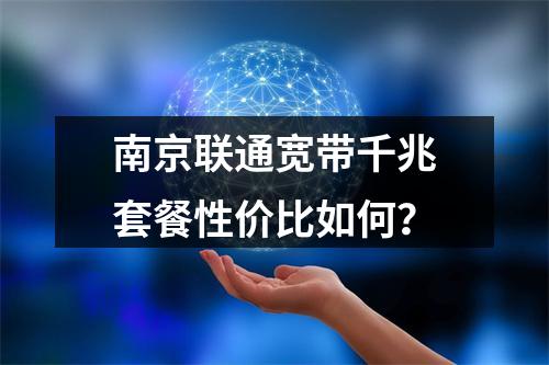 南京联通宽带千兆套餐性价比如何？