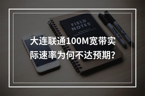 大连联通100M宽带实际速率为何不达预期？